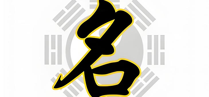 好名伴随一生